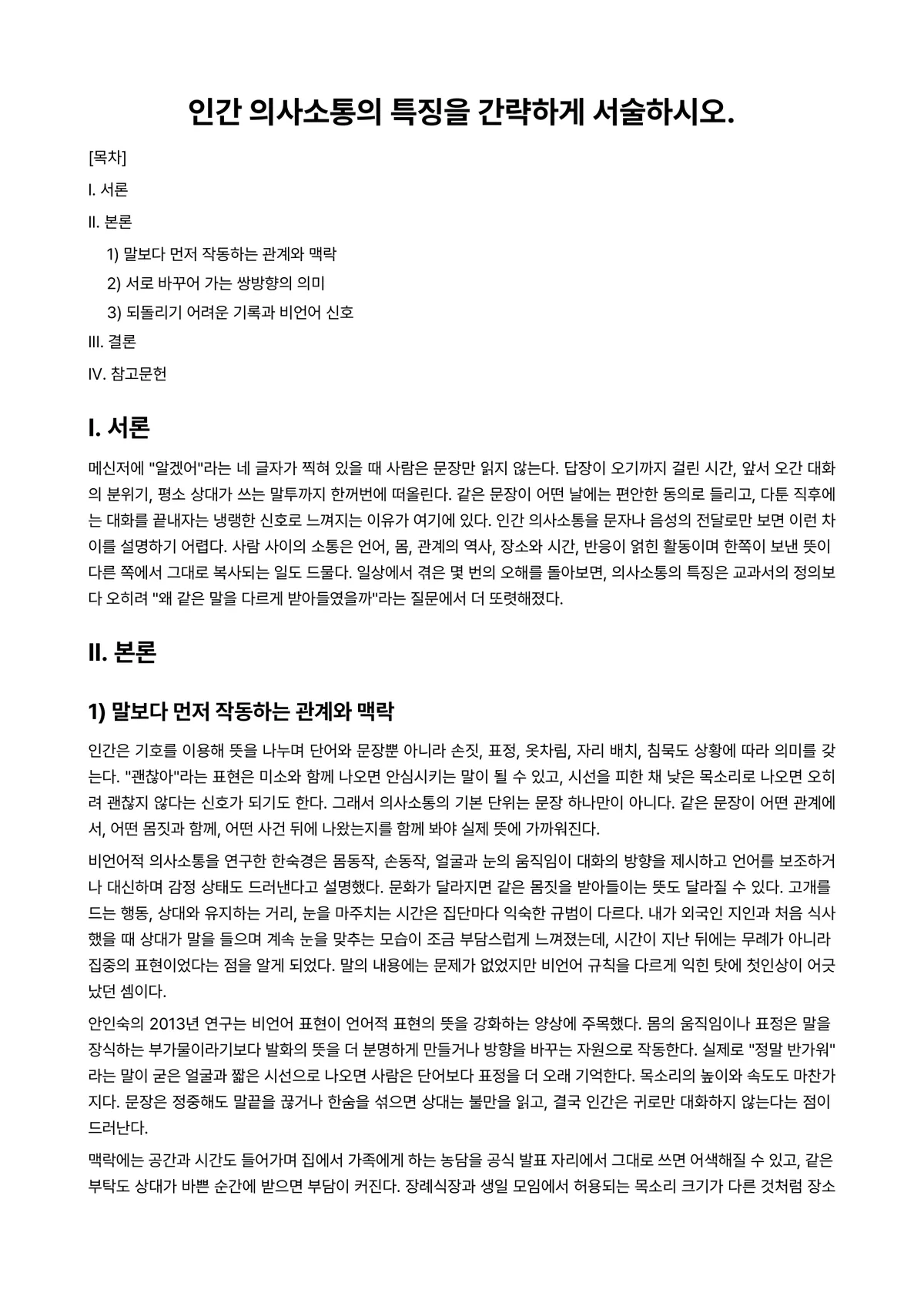 인간관계와의사소통론 과제 레포트 - 인간 의사소통의 특징을 간략하게 서술하시오. 미리보기 1페이지