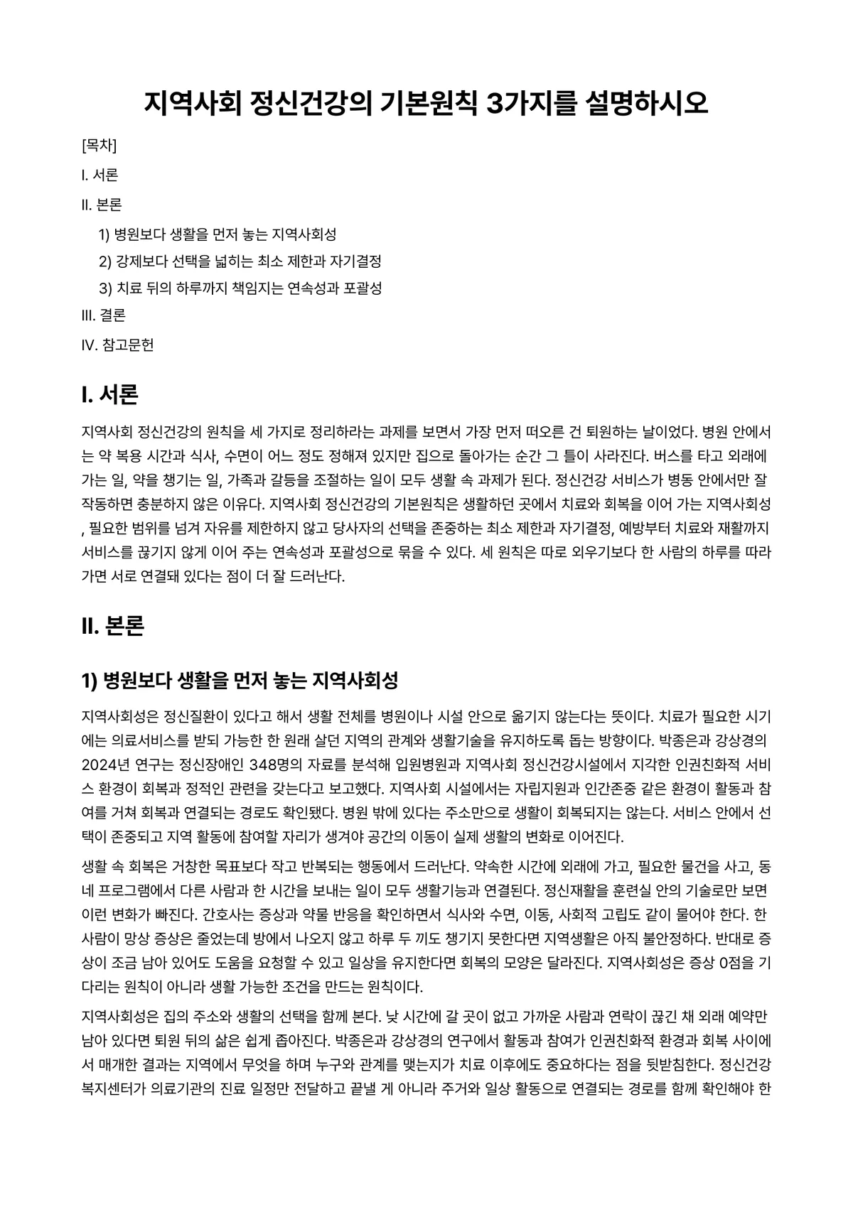 지역사회정신건강과간호 과제 레포트 - 지역사회 정신건강의 기본원칙 3가지를 설명하시오 미리보기 1페이지