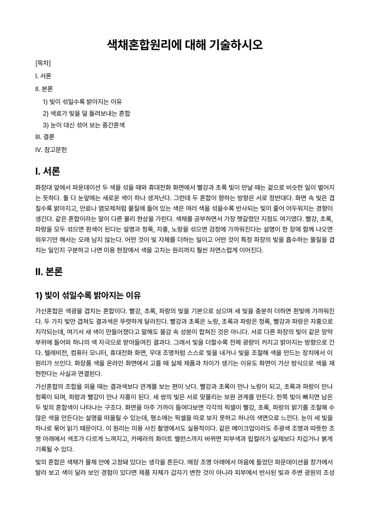 피부미용학 과제 레포트 - 색채혼합원리에 대해 기술하시오 미리보기 1페이지