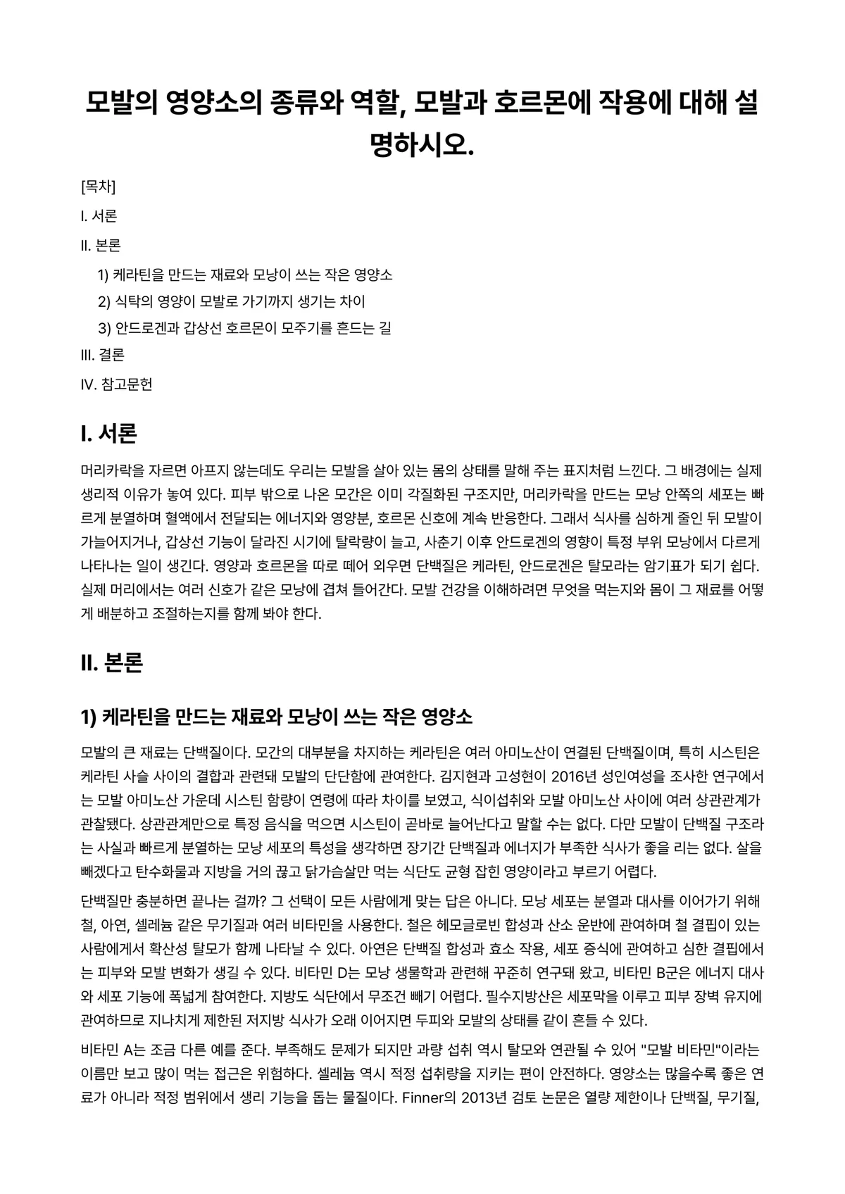 모발과학 과제 레포트 - 모발의 영양소의 종류와 역할, 모발과 호르몬에 작용에 대해 설명하시오. 미리보기 1페이지