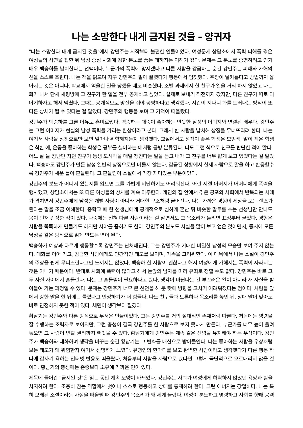 나는 소망한다 내게 금지된 것을 독후감 (양귀자) 미리보기 1페이지