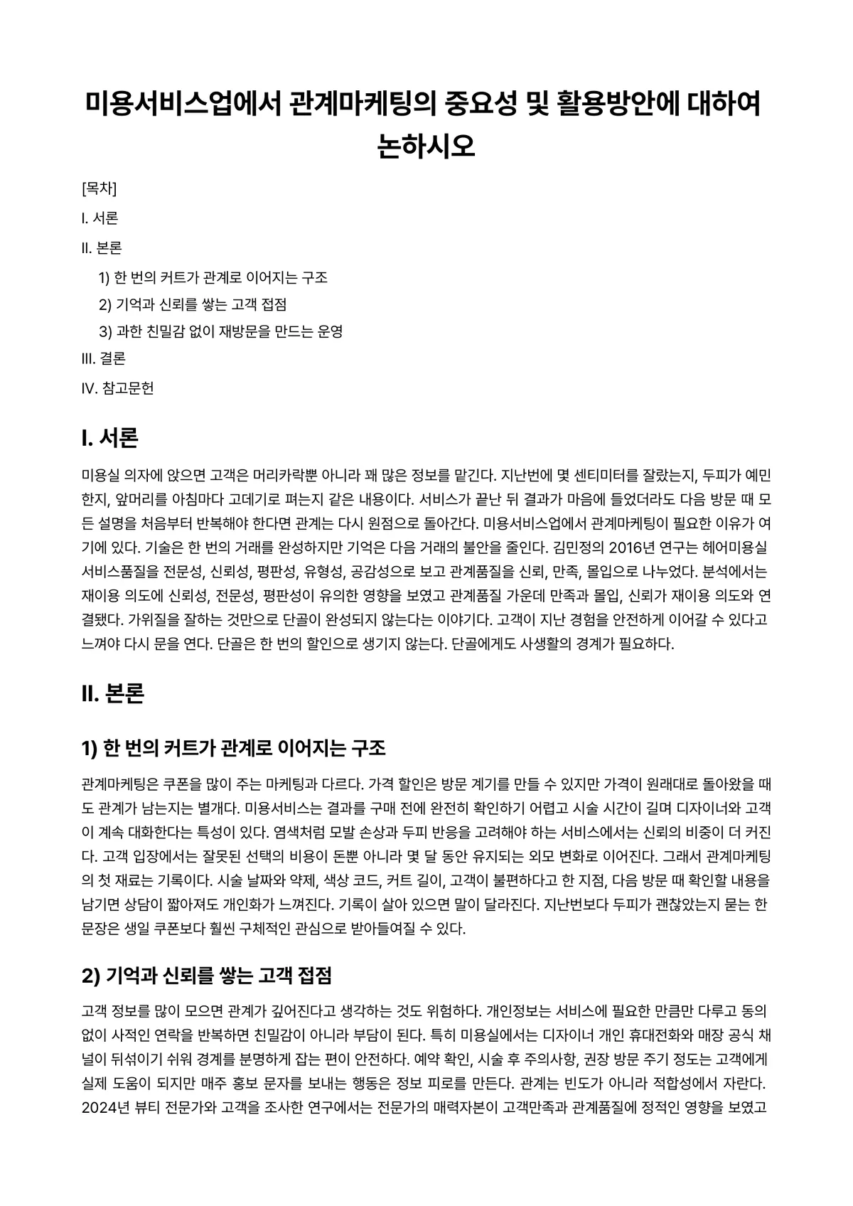 헤어스타일링 과제 레포트 - 미용서비스업에서 관계마케팅의 중요성 및 활용방안에 대하여 논하시오 미리보기 1페이지