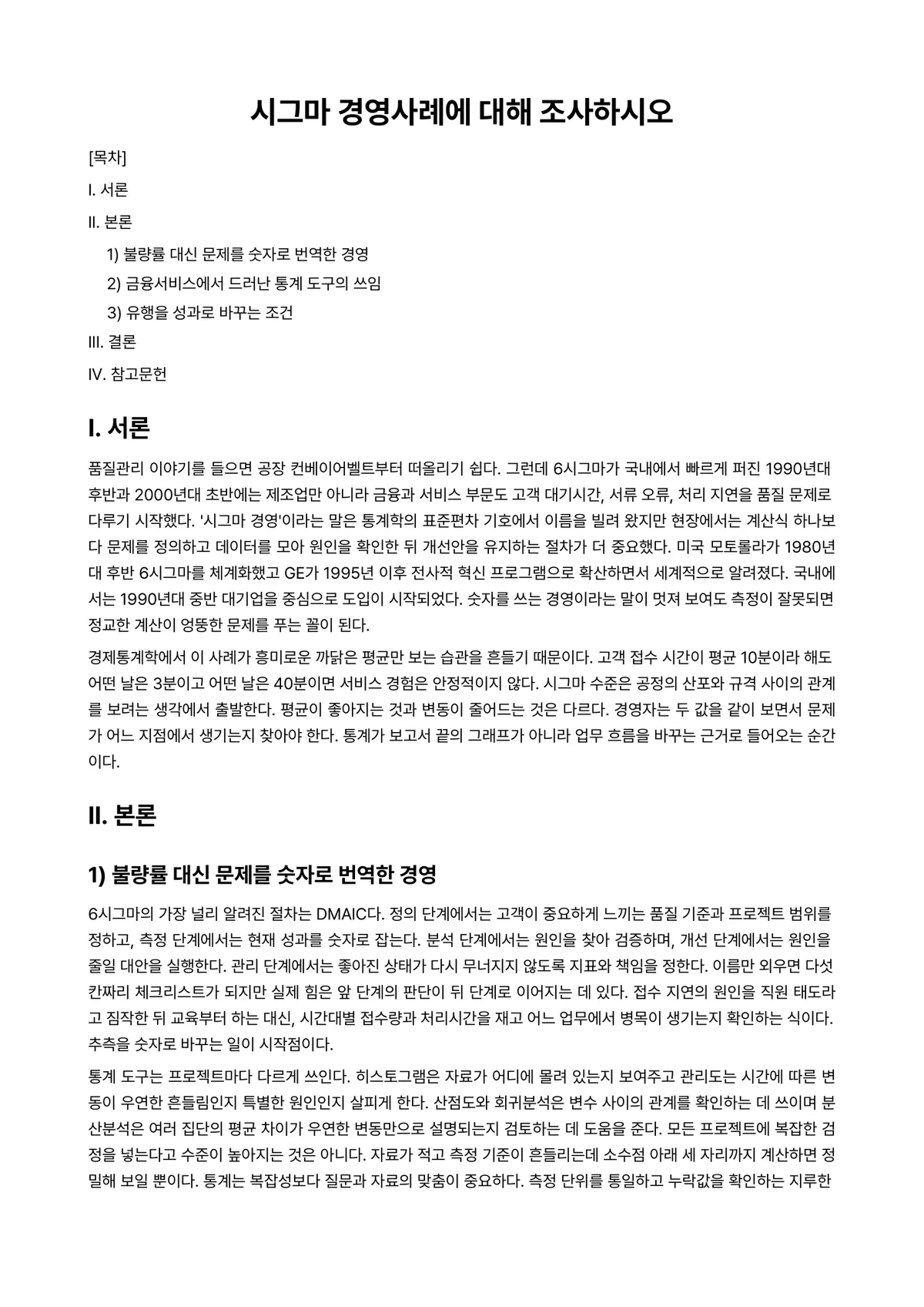 경제통계학 과제 레포트 - 시그마 경영사례에 대해 조사하시오 미리보기 1페이지