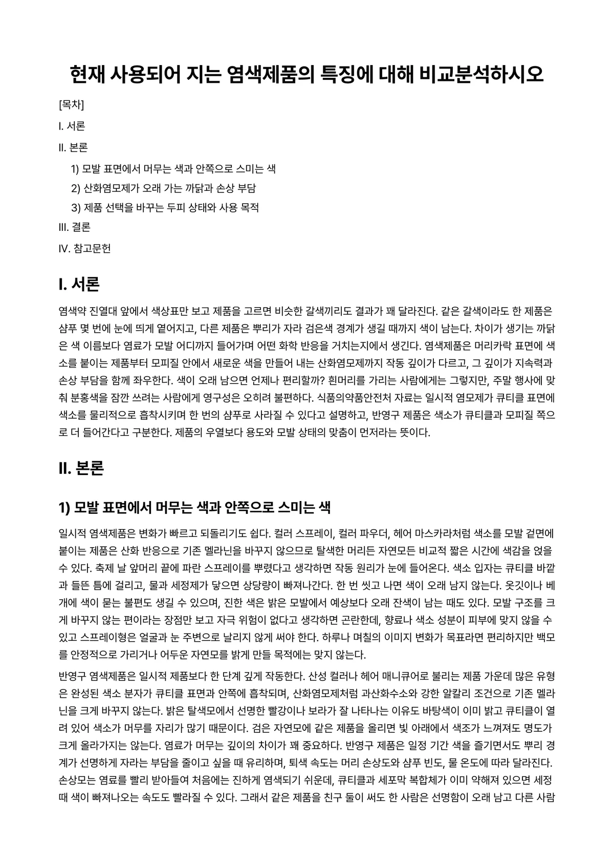 모발및두피관리 과제 레포트 - 현재 사용되어 지는 염색제품의 특징에 대해 비교분석하시오 미리보기 1페이지