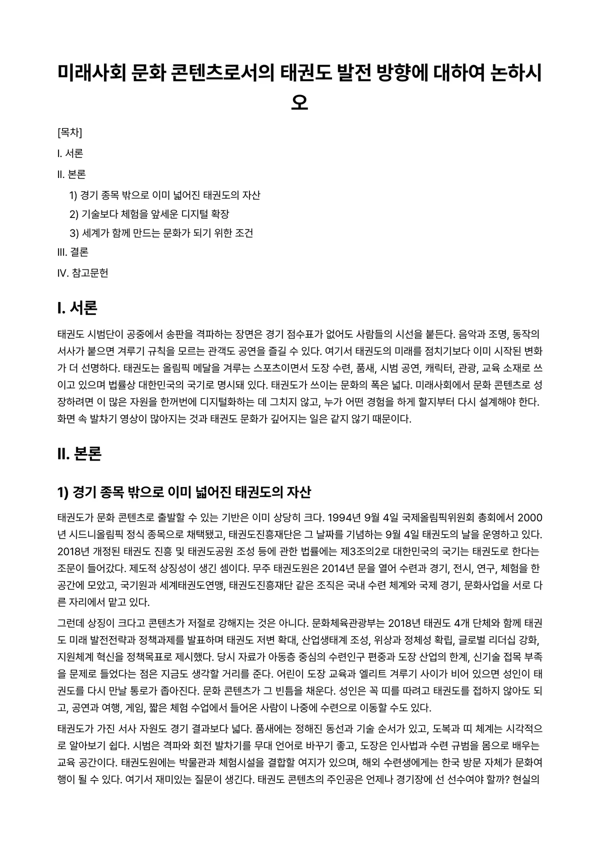 태권도학개론 과제 레포트 - 미래사회 문화 콘텐츠로서의 태권도 발전 방향에 대하여 논하시오 미리보기 1페이지
