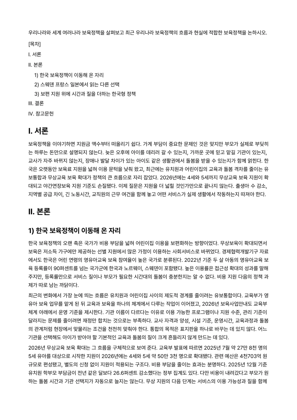 보육정책론 과제 레포트 - 우리나라와 세계 여러나라 보육정책을 살펴보고 최근 우리나라 보육정책의 흐름과 현실에 적합한… 미리보기 1페이지