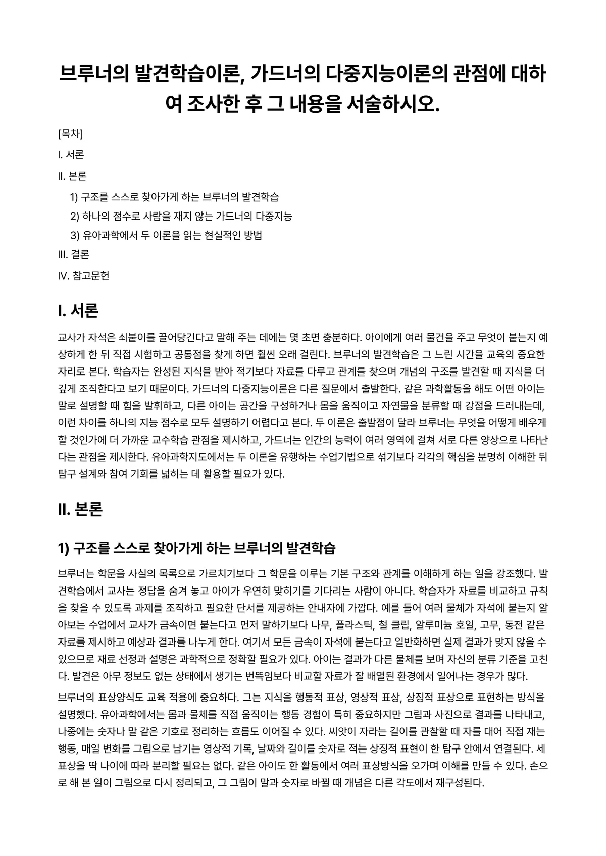 아동과학지도 과제 레포트 - 브루너의 발견학습이론, 가드너의 다중지능이론의 관점에 대하여 조사한 후 그 내용을 서술하시오. 미리보기 1페이지