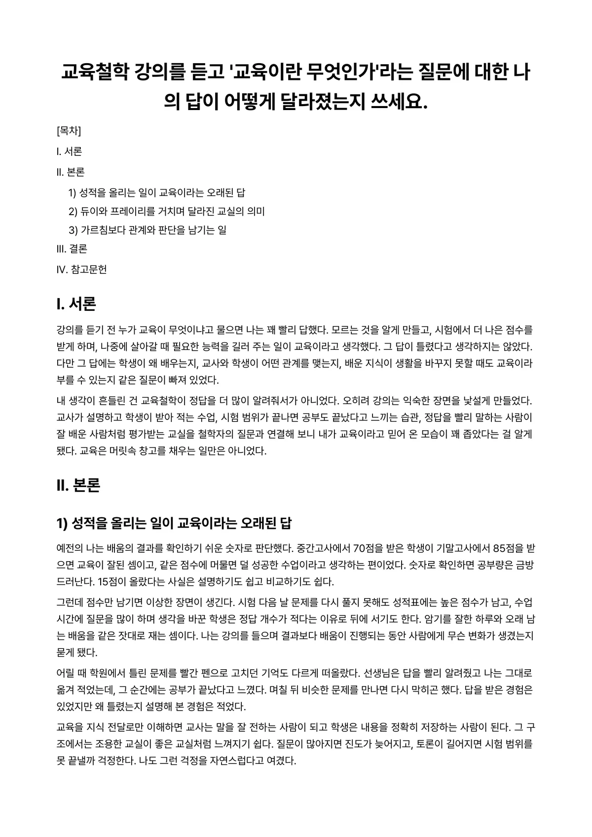 교육철학 2023년 2학기 기말과제물 - 교육철학 강의를 듣고 '교육이란 무엇인가'라는 질문에 대한 나의 답이 어떻게 달라졌는지 쓰세요. 미리보기 1페이지