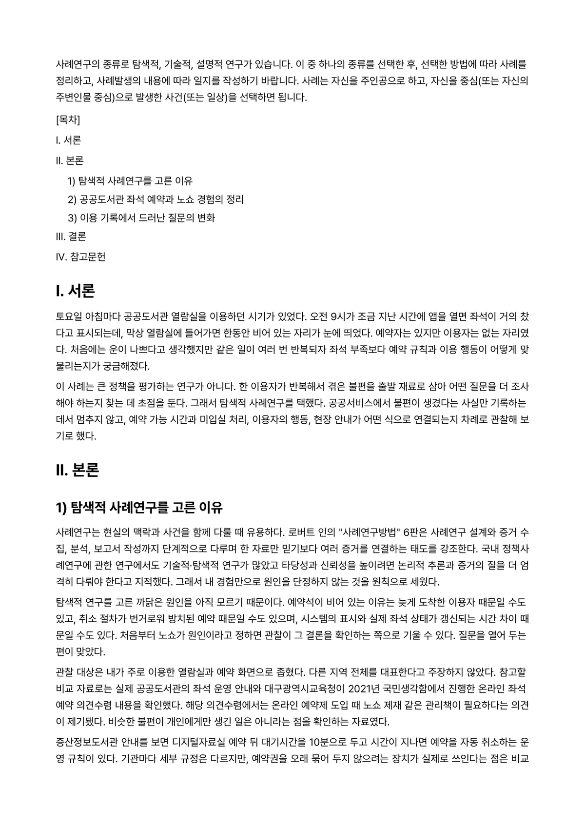 행정사례연구 2022년 2학기 기말과제물 - 사례연구의 종류로 탐색적, 기술적, 설명적 연구가 있습니다. 이 중 하나의 종류를 선택한 후,… 미리보기 1페이지