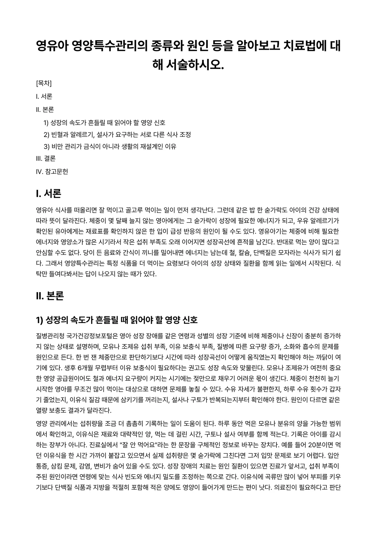 아동영양학 과제 레포트 - 영유아 영양특수관리의 종류와 원인 등을 알아보고 치료법에 대해 서술하시오. 미리보기 1페이지