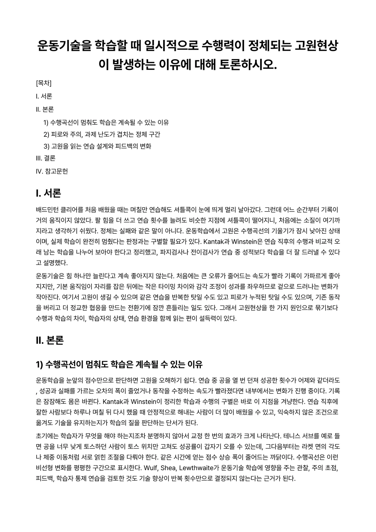 운동학습 과제 레포트 - 운동기술을 학습할 때 일시적으로 수행력이 정체되는 고원현상이 발생하는 이유에 대해 토론하시오. 미리보기 1페이지