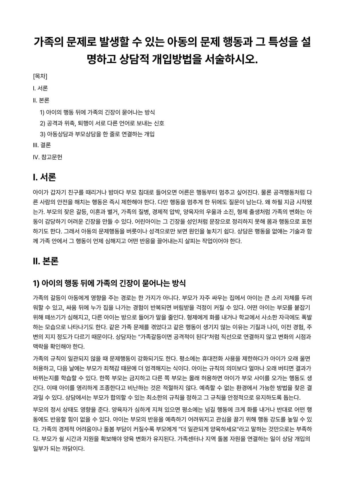 아동상담론 과제 레포트 - 가족의 문제로 발생할 수 있는 아동의 문제 행동과 그 특성을 설명하고 상담적 개입방법을 서술하시오. 미리보기 1페이지