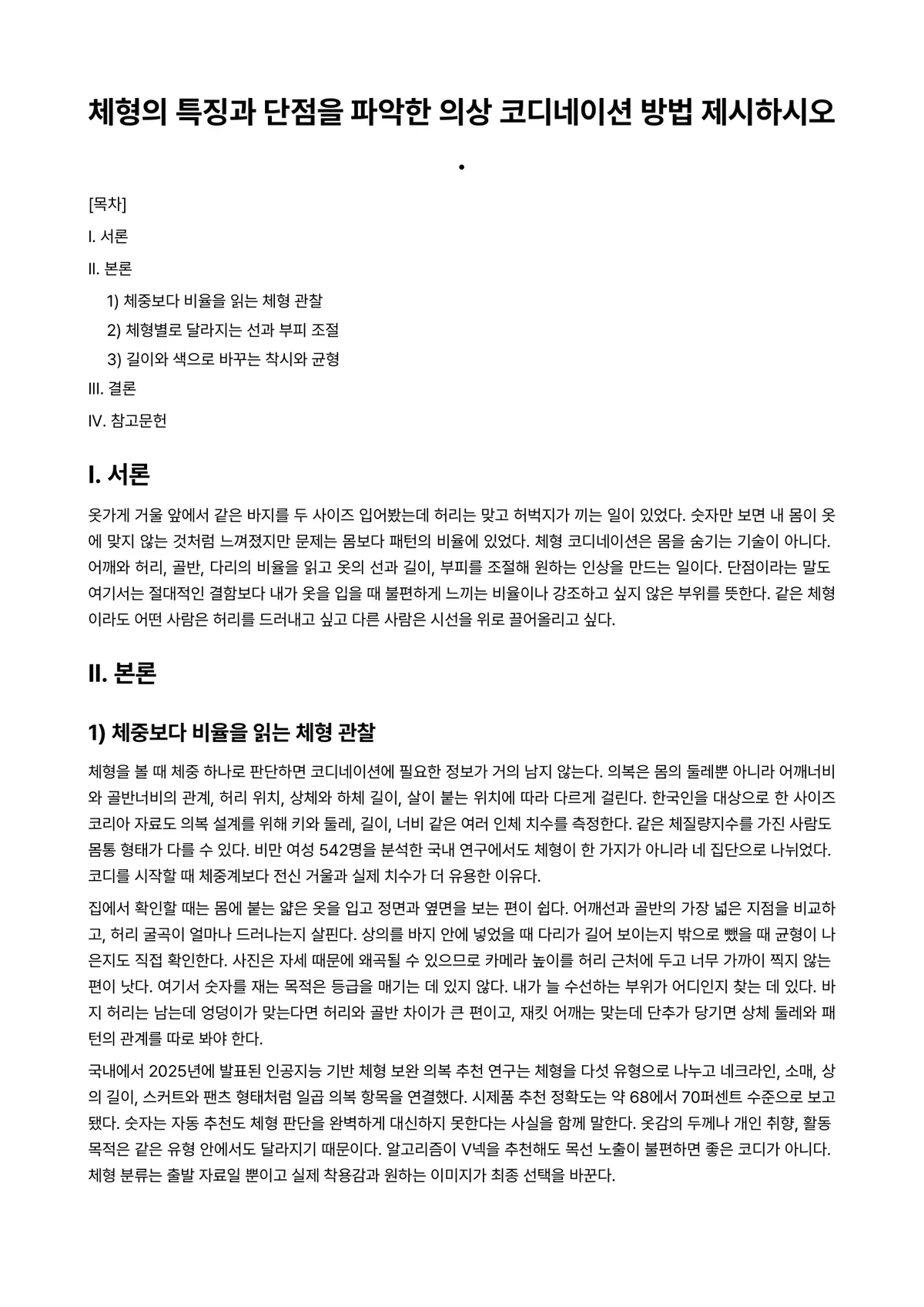체형관리 과제 레포트 - 체형의 특징과 단점을 파악한 의상 코디네이션 방법 제시하시오. 미리보기 1페이지