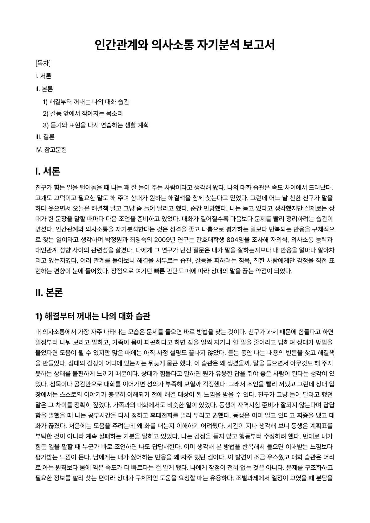 인간관계와의사소통론 과제 레포트 - 인간관계와 의사소통 자기분석 보고서 미리보기 1페이지