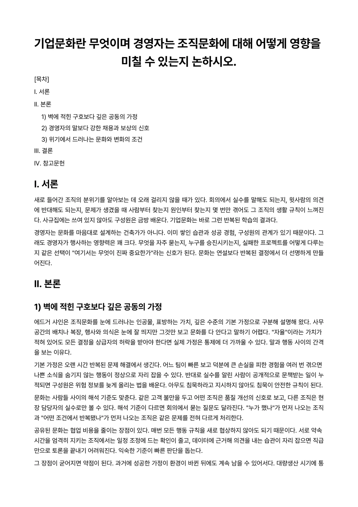 경영학개론 과제 레포트 - 기업문화란 무엇이며 경영자는 조직문화에 대해 어떻게 영향을 미칠 수 있는지 논하시오. 미리보기 1페이지