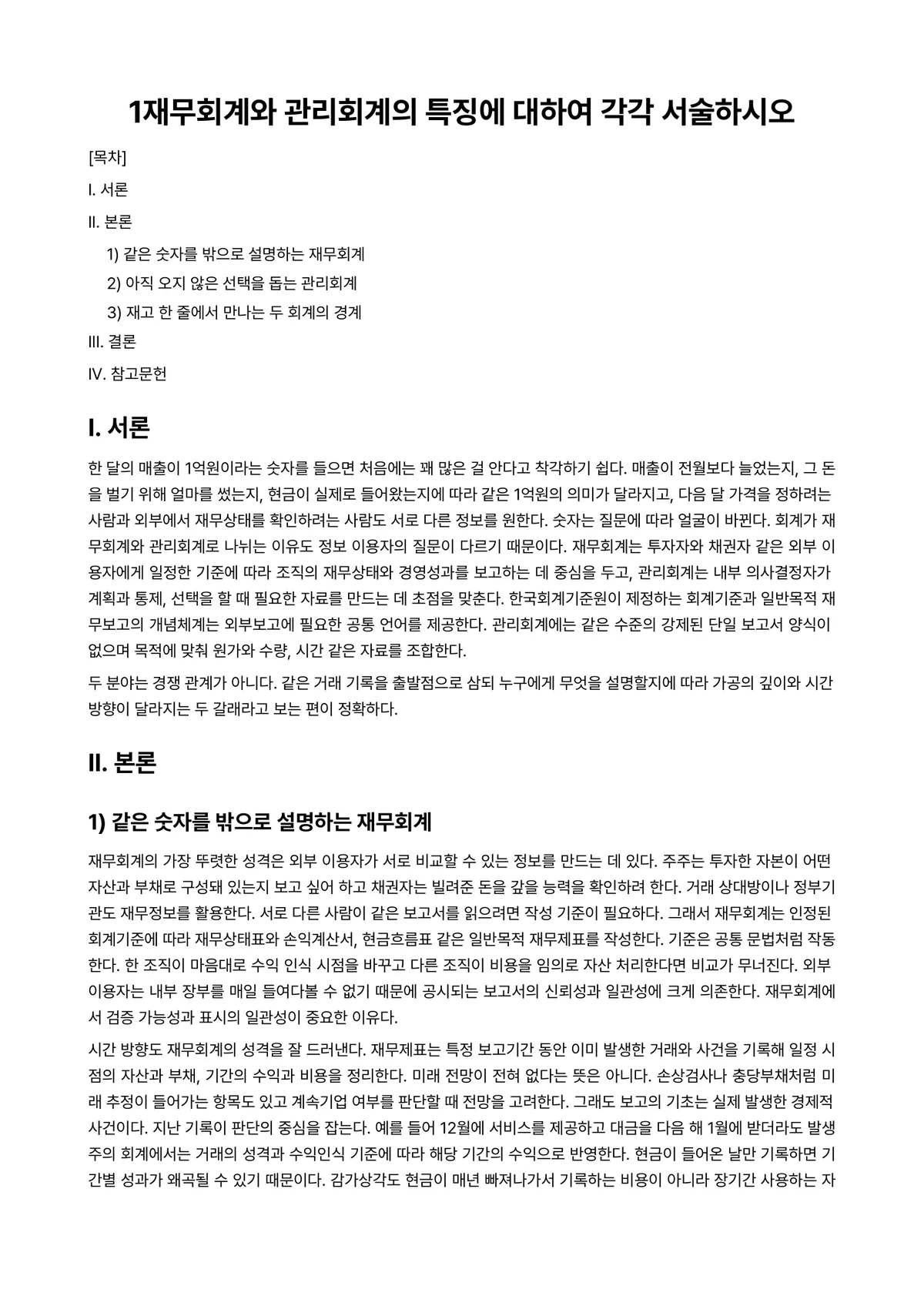 호텔관리회계 과제 레포트 - 1재무회계와 관리회계의 특징에 대하여 각각 서술하시오 미리보기 1페이지