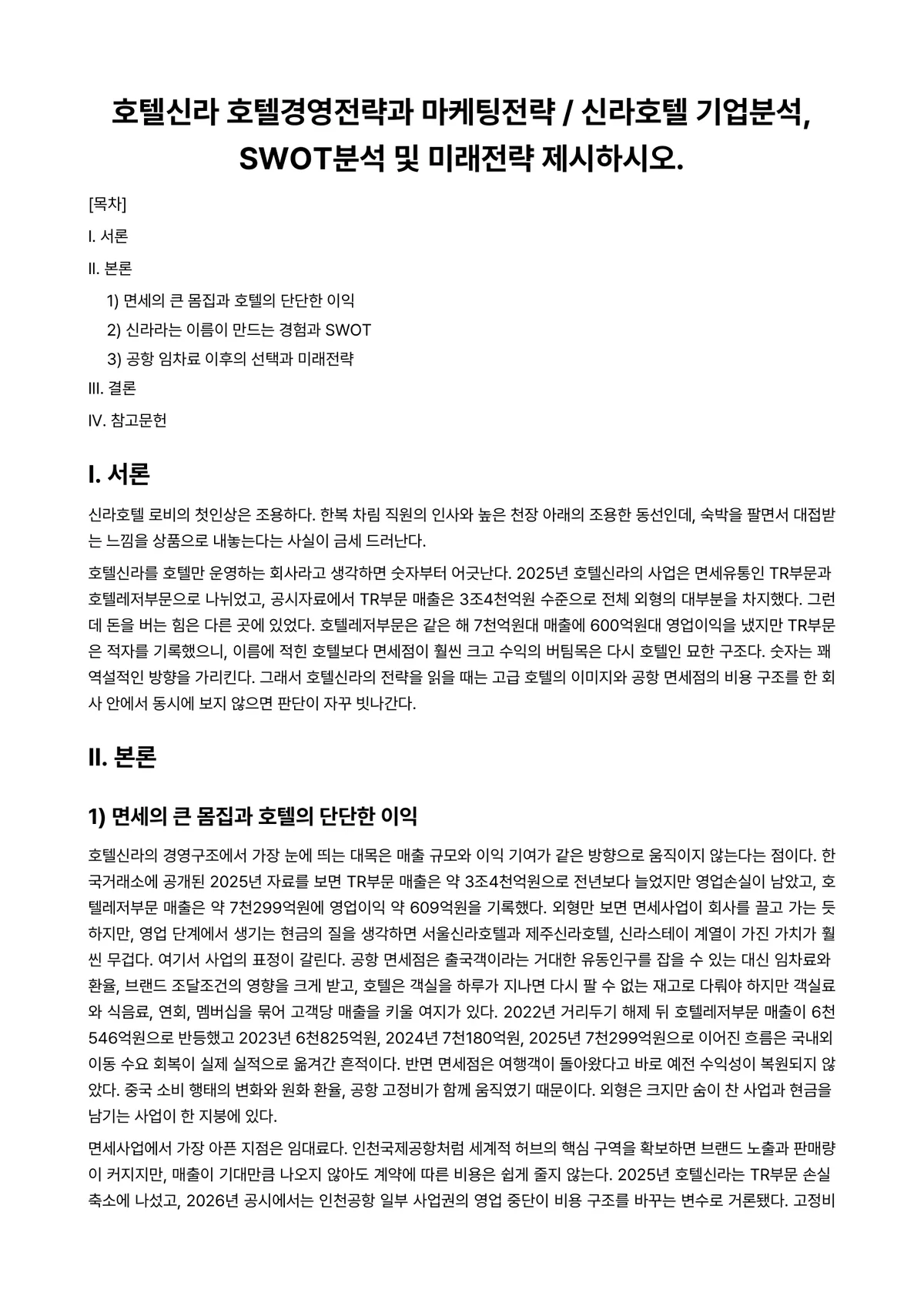 호텔경영론 과제 레포트 - 호텔신라 호텔경영전략과 마케팅전략 / 신라호텔 기업분석,SWOT분석 및 미래전략 제시하시오. 미리보기 1페이지