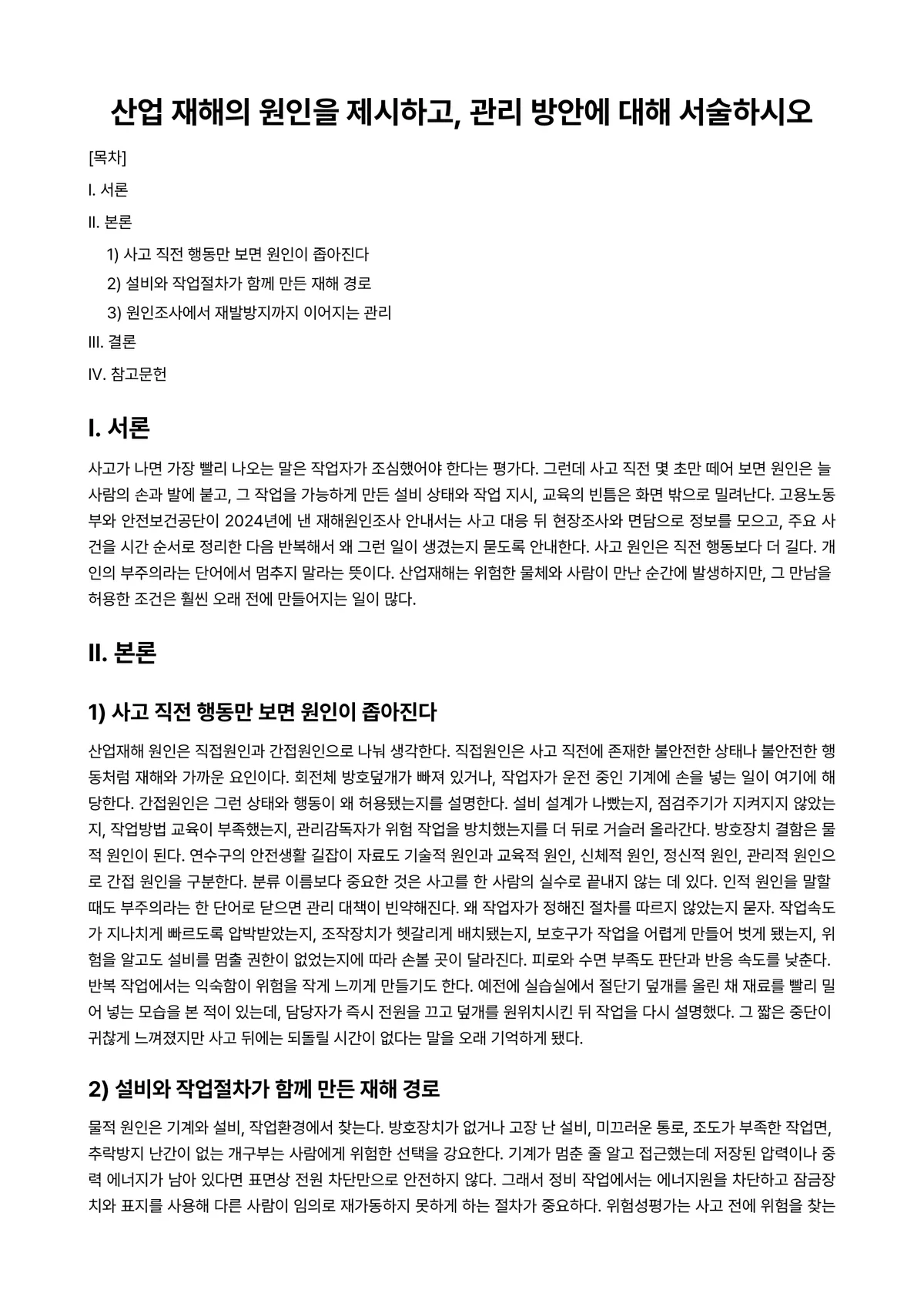 산업재해방지론 과제 레포트 - 산업 재해의 원인을 제시하고, 관리 방안에 대해 서술하시오 미리보기 1페이지