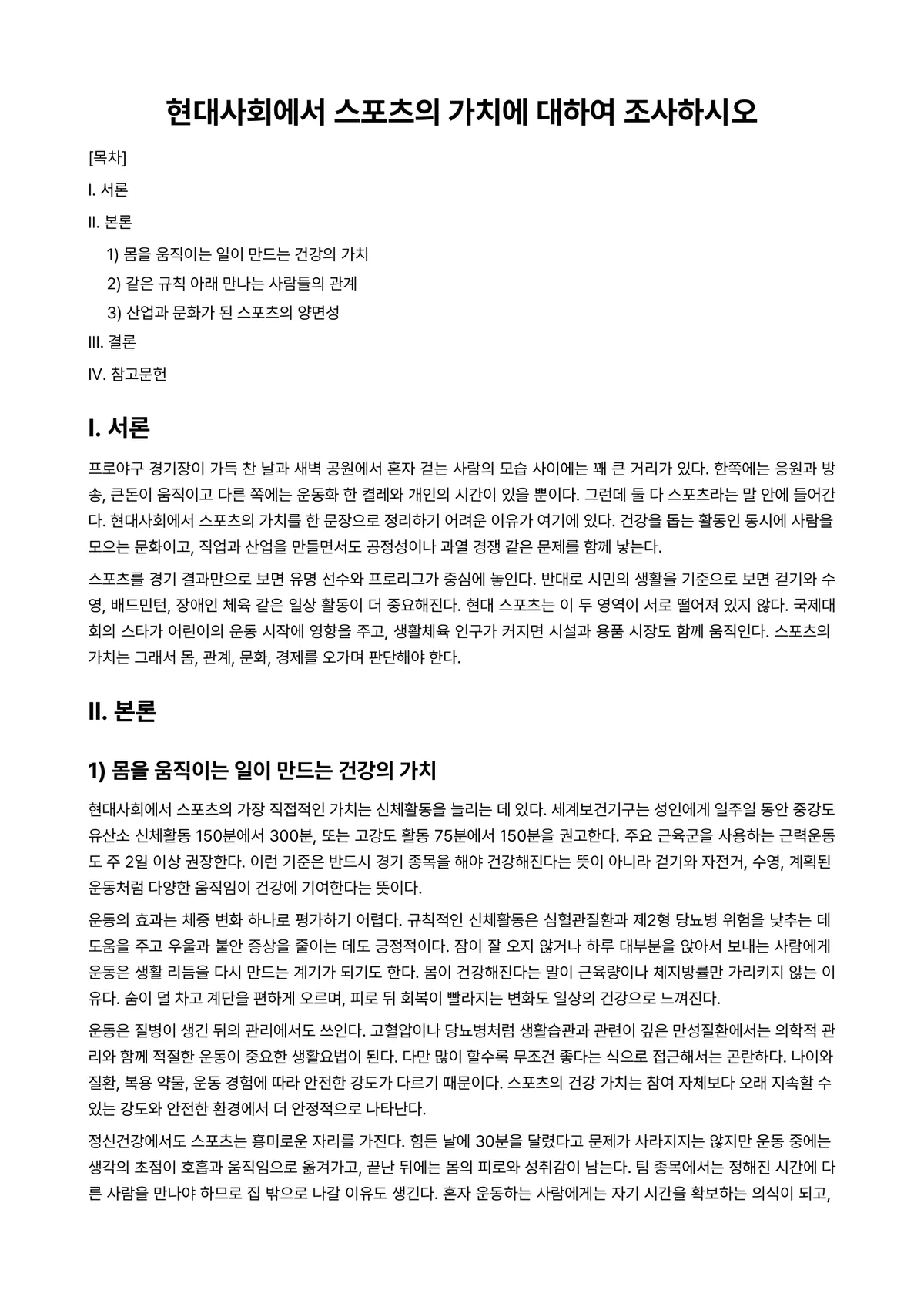생활체육론 과제 레포트 - 현대사회에서 스포츠의 가치에 대하여 조사하시오 미리보기 1페이지