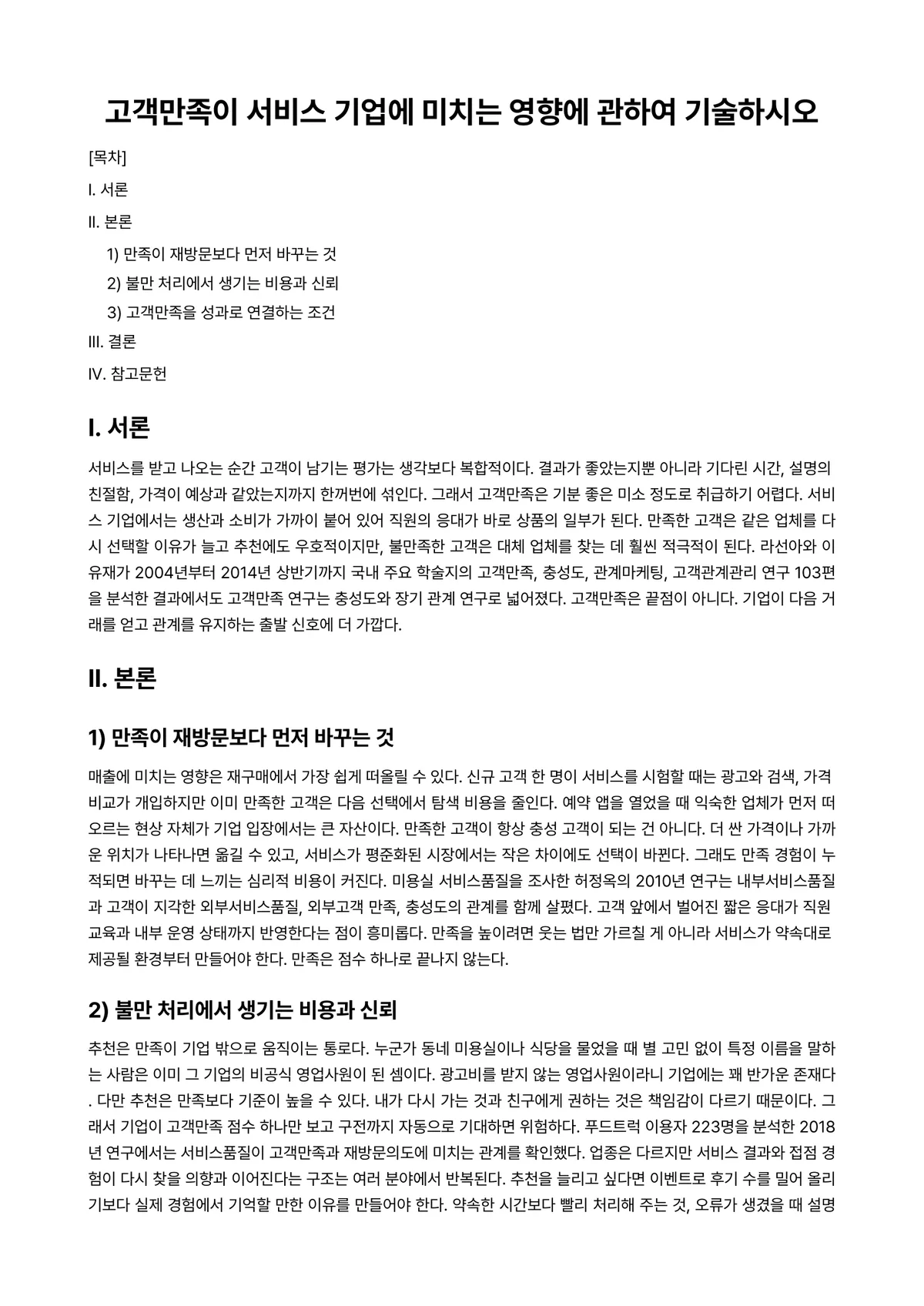 헤어스타일링 과제 레포트 - 고객만족이 서비스 기업에 미치는 영향에 관하여 기술하시오 미리보기 1페이지
