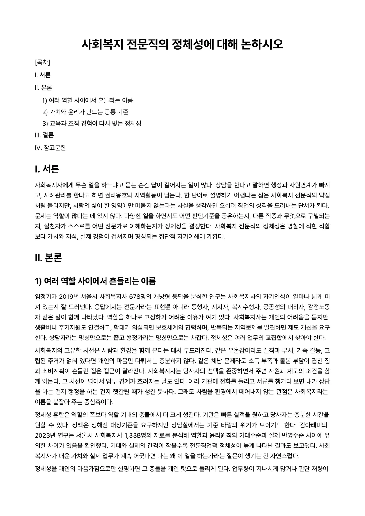 사회복지전문직론 과제 레포트 - 사회복지 전문직의 정체성에 대해 논하시오 미리보기 1페이지