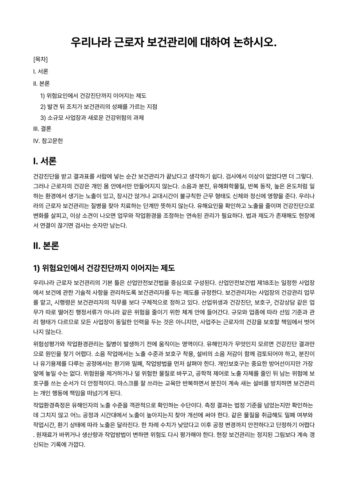 공중보건학 과제 레포트 - 우리나라 근로자 보건관리에 대하여 논하시오. 미리보기 1페이지
