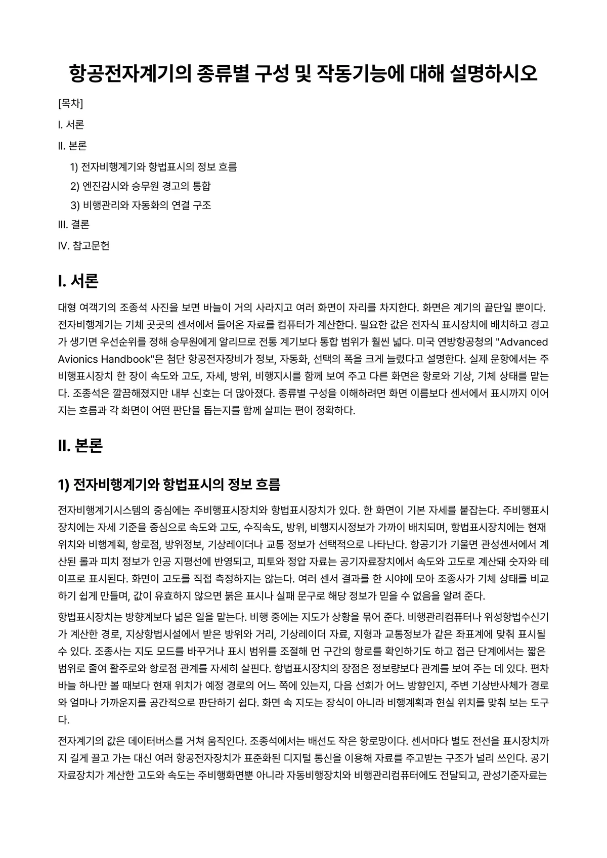 항공계기Ⅰ 과제 레포트 - 항공전자계기의 종류별 구성 및 작동기능에 대해 설명하시오 미리보기 1페이지