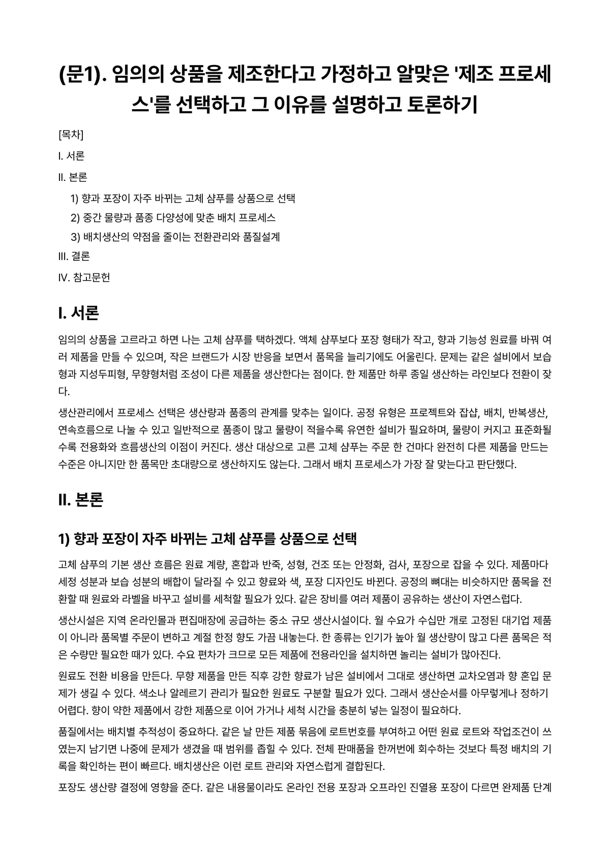 생산관리 과제 레포트 - (문1). 임의의 상품을 제조한다고 가정하고 알맞은 '제조 프로세스'를 선택하고 그 이유를… 미리보기 1페이지