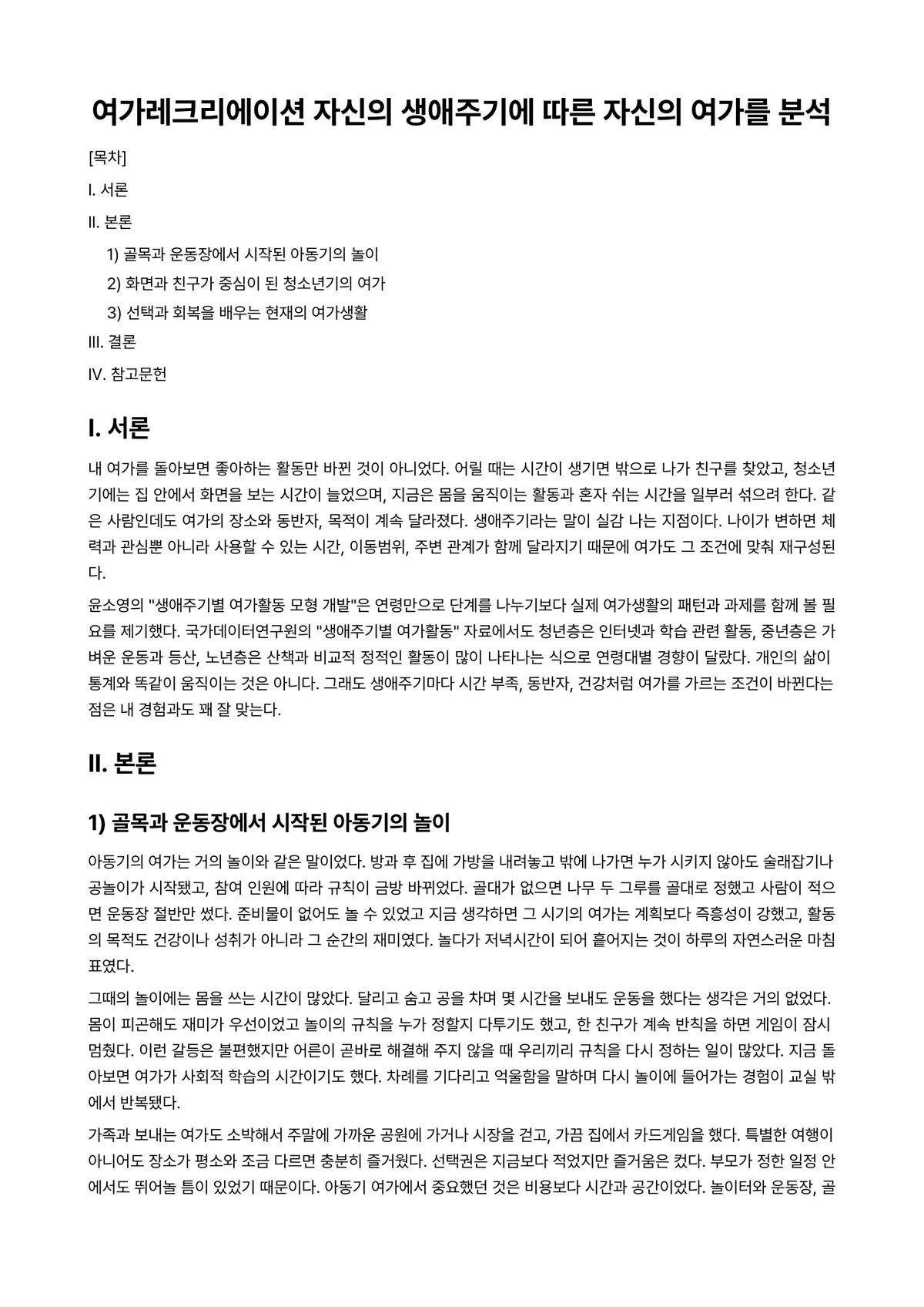여가및레크리에이션 과제 레포트 - 여가레크리에이션 자신의 생애주기에 따른 자신의 여가를 분석 미리보기 1페이지