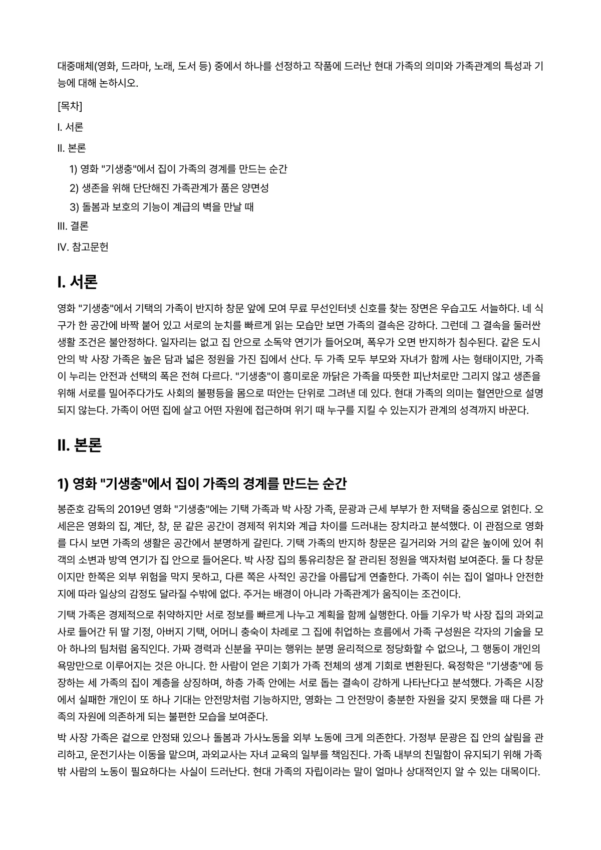 가족관계론 과제 레포트 - 대중매체(영화, 드라마, 노래, 도서 등) 중에서 하나를 선정하고 작품에 드러난 현대 가족의… 미리보기 1페이지