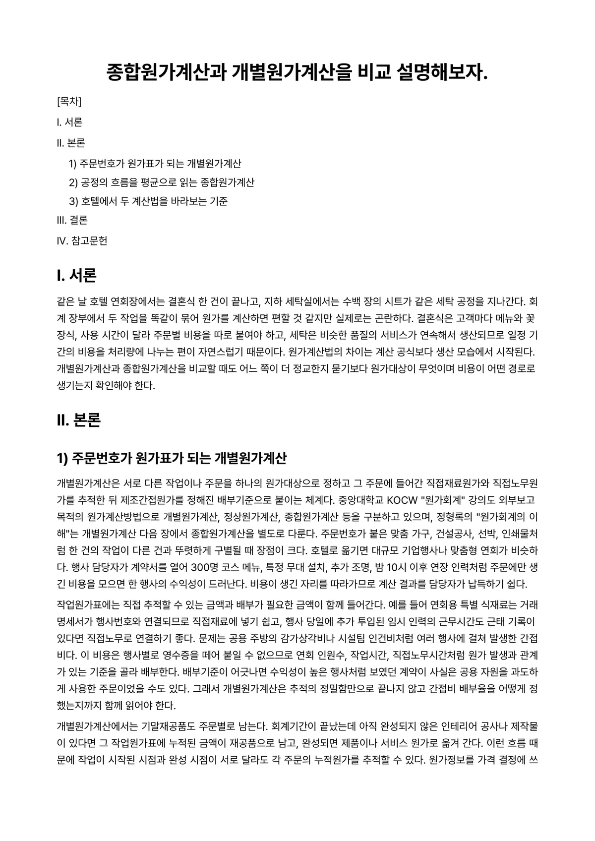 호텔관리회계 과제 레포트 - 종합원가계산과 개별원가계산을 비교 설명해보자. 미리보기 1페이지