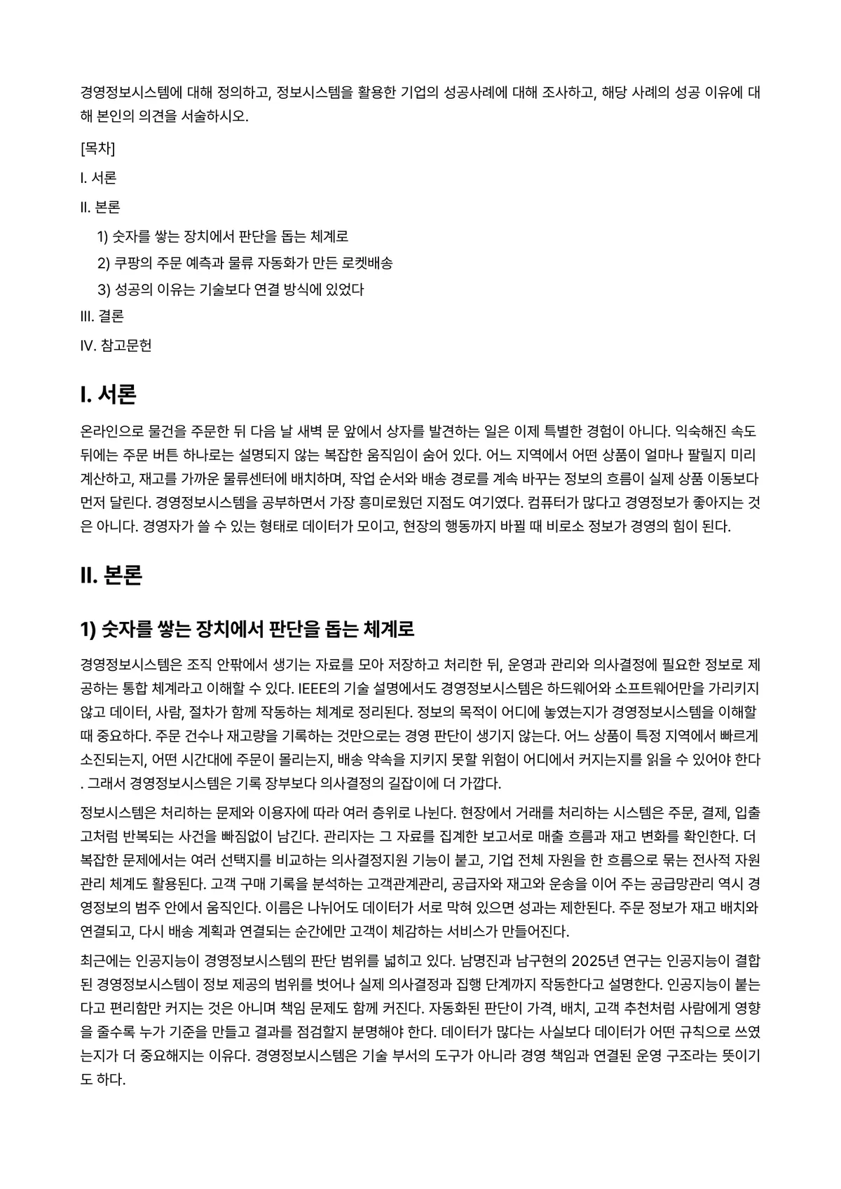 경영정보시스템 과제 레포트 - 경영정보시스템에 대해 정의하고, 정보시스템을 활용한 기업의 성공사례에 대해 조사하고, 해당 사례의… 미리보기 1페이지