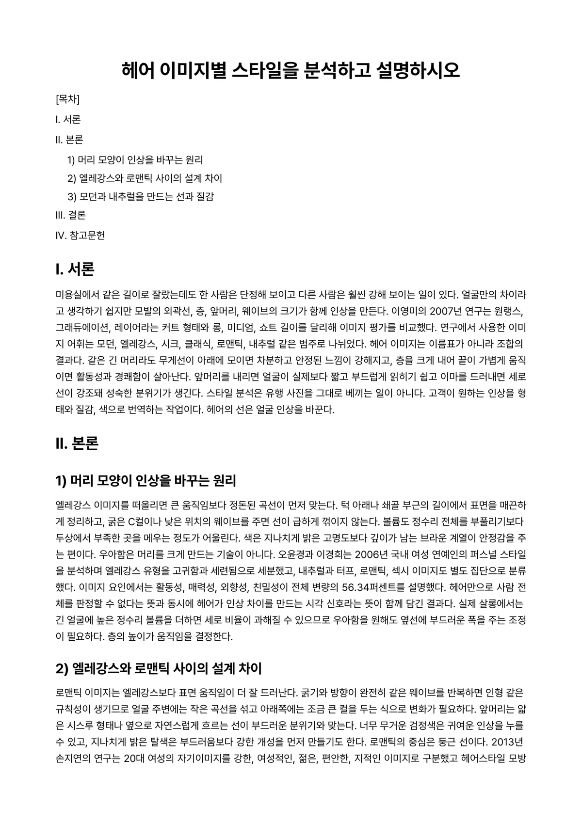 헤어스타일링 과제 레포트 - 헤어 이미지별 스타일을 분석하고 설명하시오 미리보기 1페이지