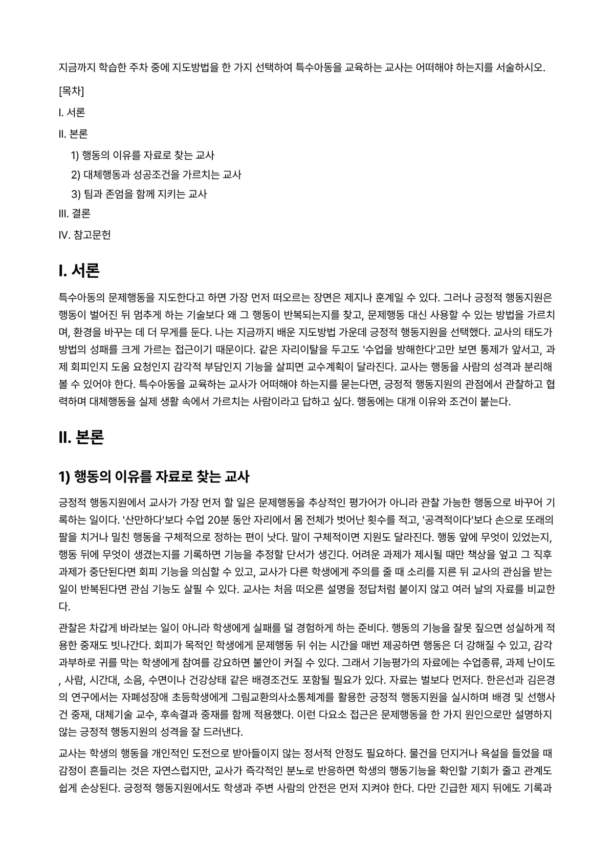 특수아동이해 과제 레포트 - 지금까지 학습한 주차 중에 지도방법을 한 가지 선택하여 특수아동을 교육하는 교사는 어떠해야… 미리보기 1페이지