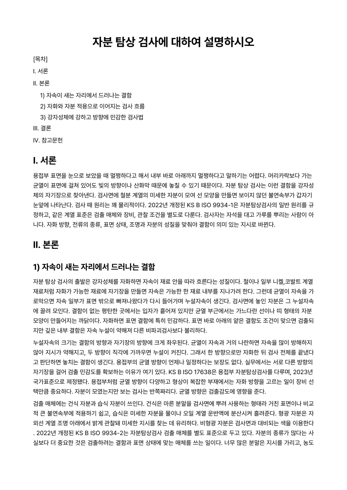자분탐상검사 과제 레포트 - 자분 탐상 검사에 대하여 설명하시오 미리보기 1페이지