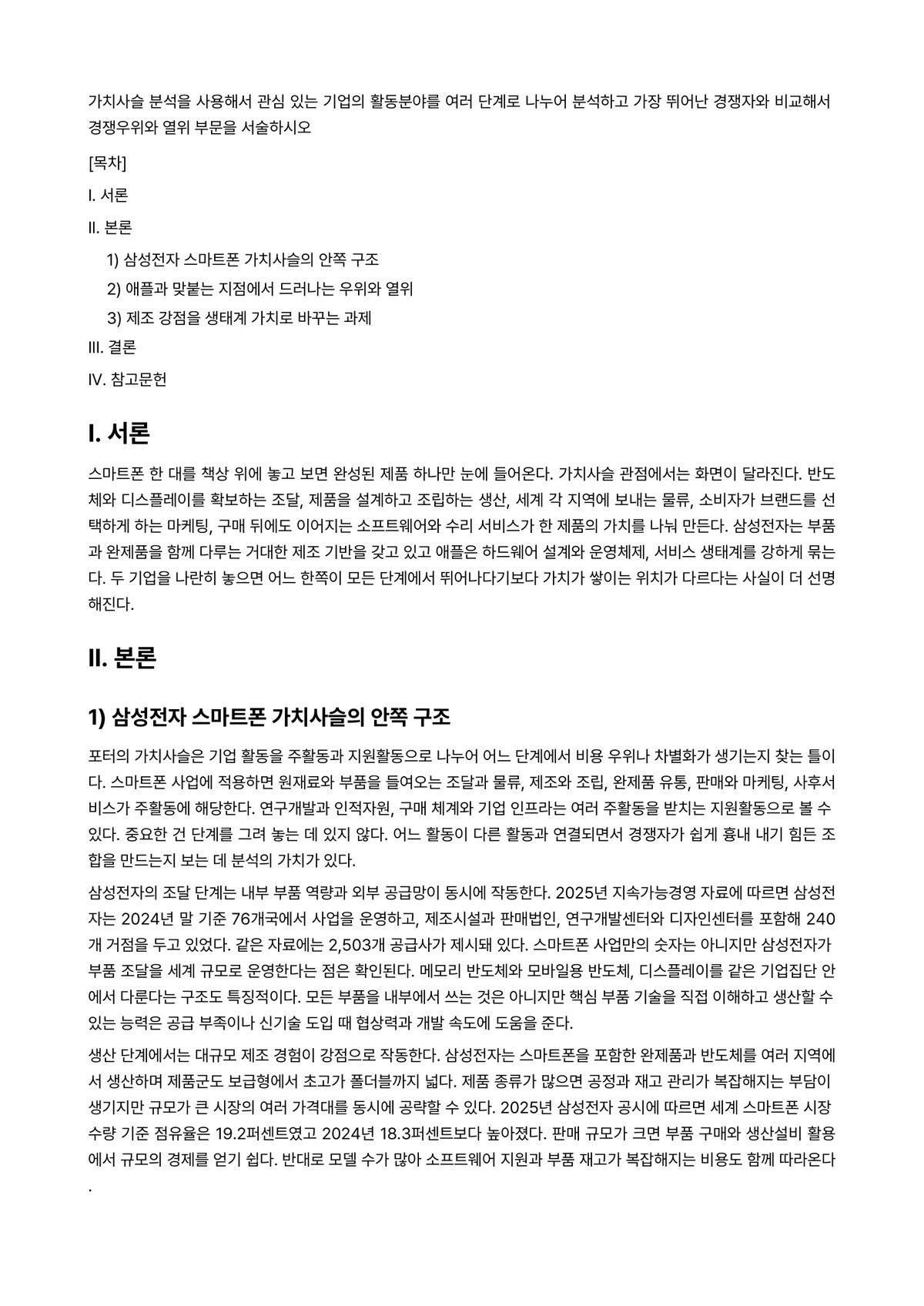 경영전략론 과제 레포트 - 가치사슬 분석을 사용해서 관심 있는 기업의 활동분야를 여러 단계로 나누어 분석하고 가장 뛰어난… 미리보기 1페이지