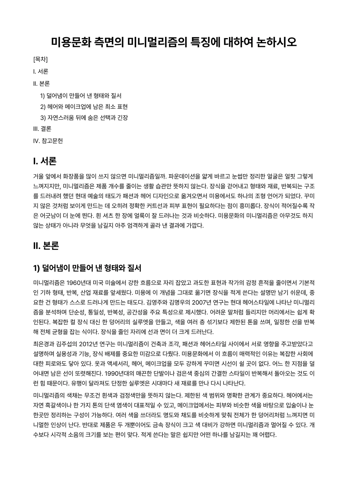 미용학개론 과제 레포트 - 미용문화 측면의 미니멀리즘의 특징에 대하여 논하시오 미리보기 1페이지