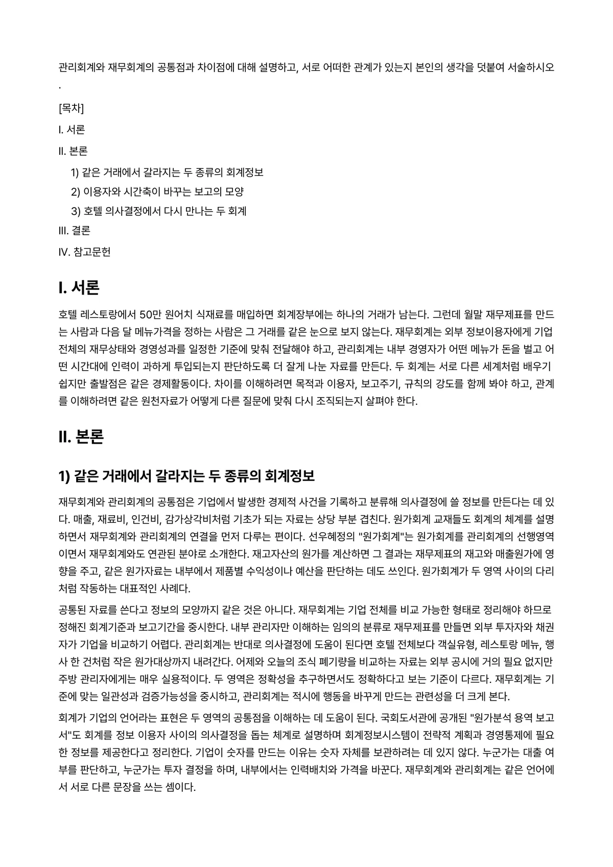 호텔관리회계 과제 레포트 - 관리회계와 재무회계의 공통점과 차이점에 대해 설명하고, 서로 어떠한 관계가 있는지 본인의 생각을… 미리보기 1페이지