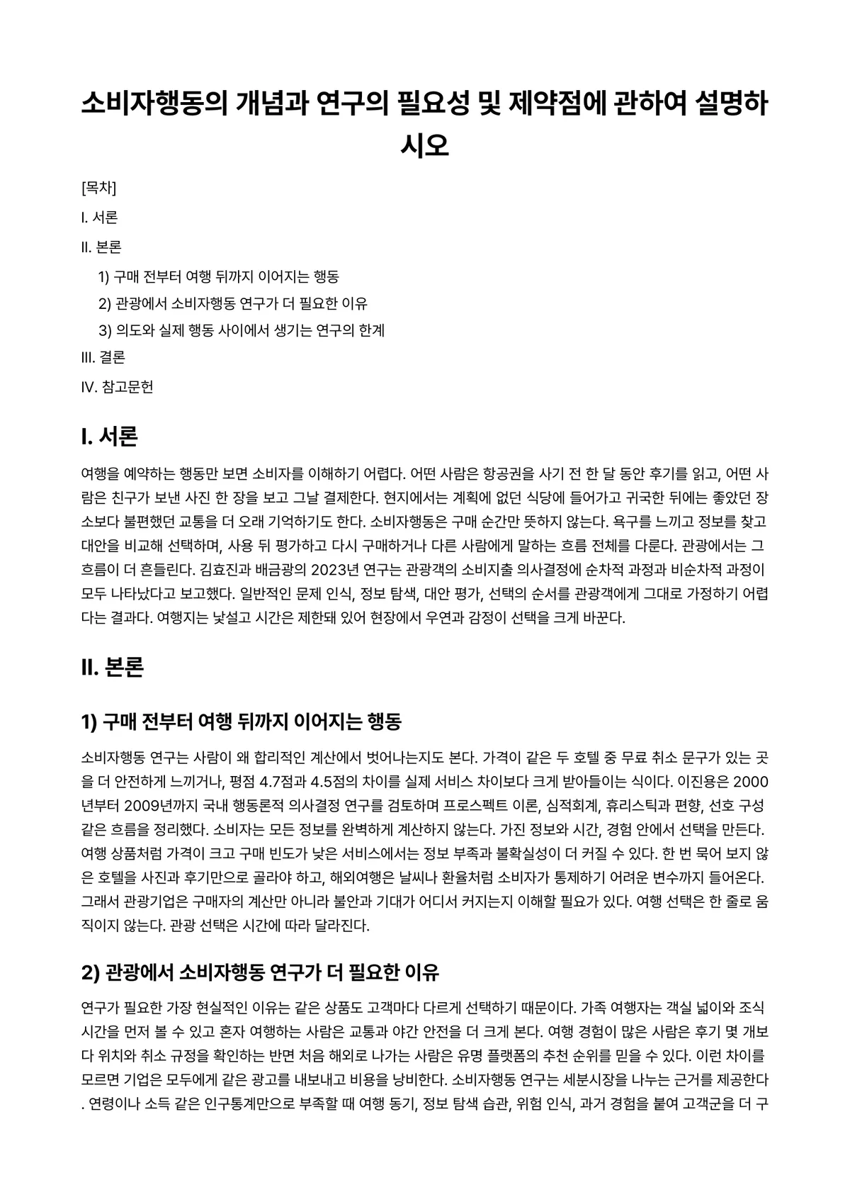 국제관광론 과제 레포트 - 소비자행동의 개념과 연구의 필요성 및 제약점에 관하여 설명하시오 미리보기 1페이지