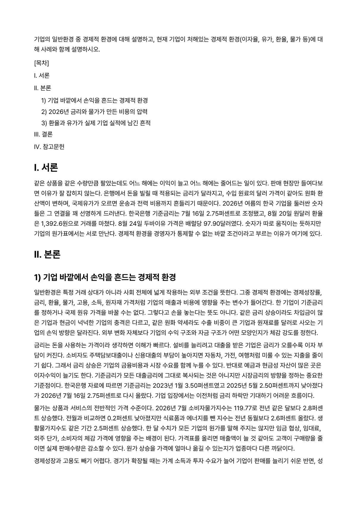 산업시스템경영개론 과제 레포트 - 기업의 일반환경 중 경제적 환경에 대해 설명하고, 현재 기업이 처해있는 경제적 환경(이자율,… 미리보기 1페이지