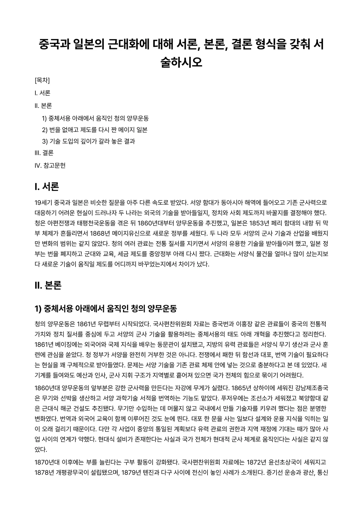 동양문화사 과제 레포트 - 중국과 일본의 근대화에 대해 서론, 본론, 결론 형식을 갖춰 서술하시오 미리보기 1페이지