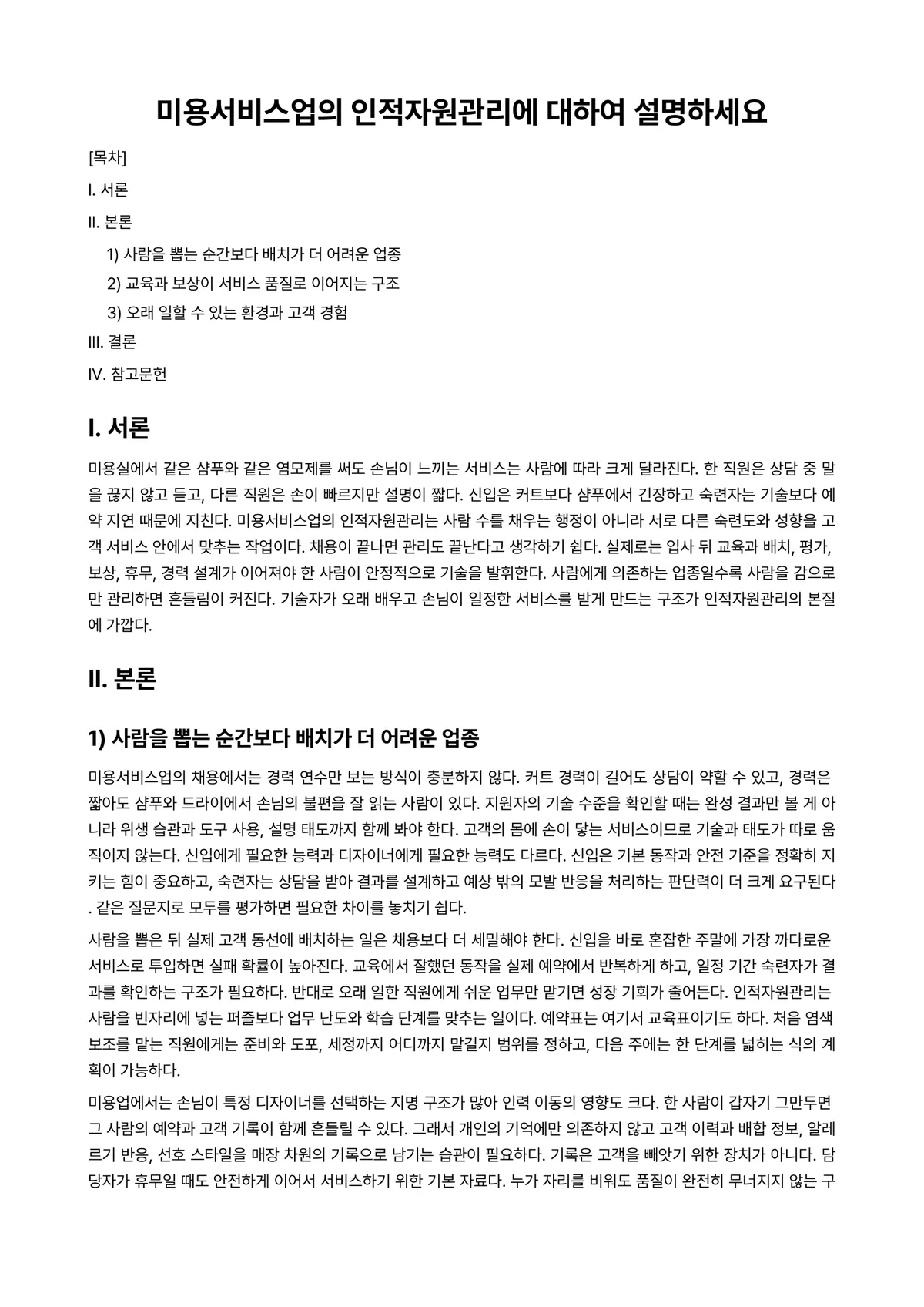 미용학개론 과제 레포트 - 미용서비스업의 인적자원관리에 대하여 설명하세요 미리보기 1페이지
