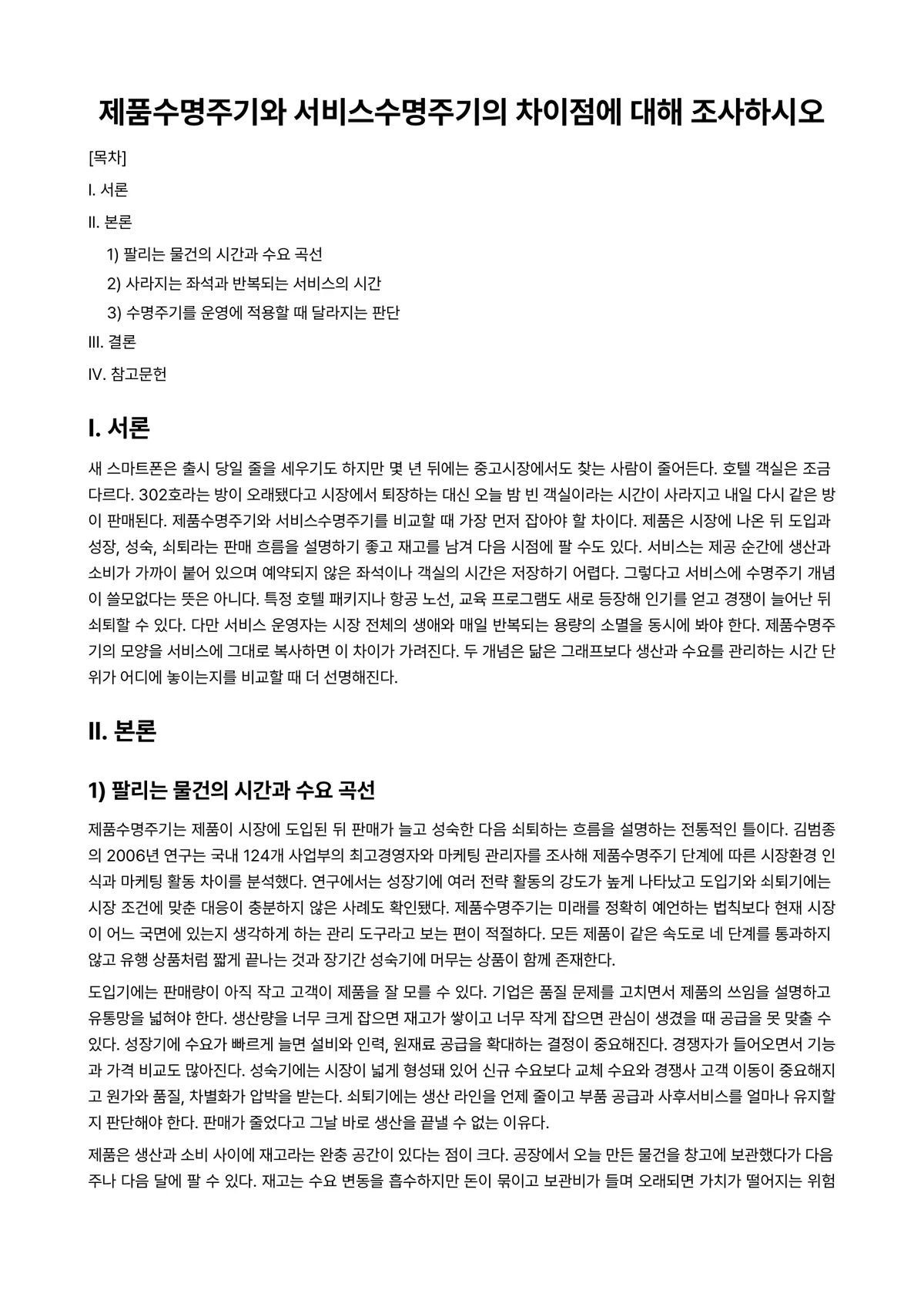 호텔서비스생산관리 과제 레포트 - 제품수명주기와 서비스수명주기의 차이점에 대해 조사하시오 미리보기 1페이지