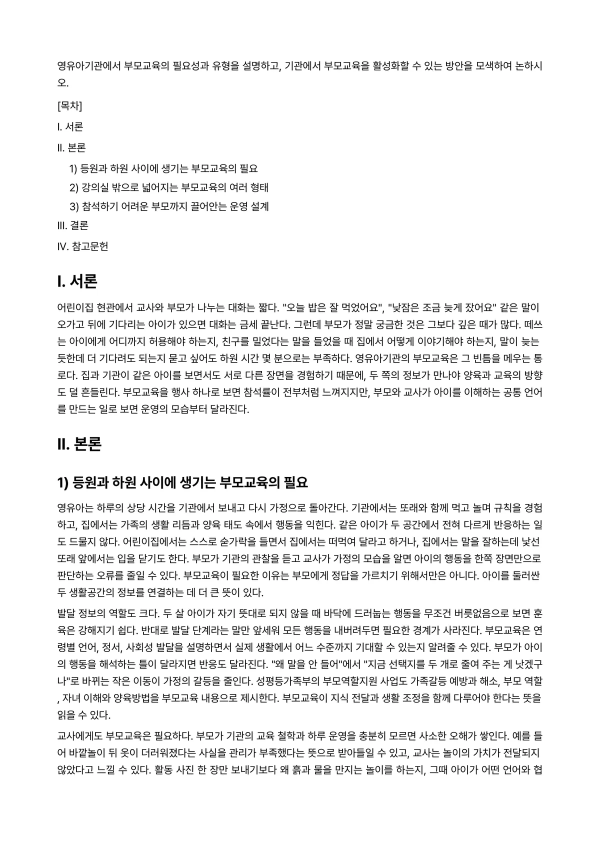 부모교육론 과제 레포트 - 영유아기관에서 부모교육의 필요성과 유형을 설명하고, 기관에서 부모교육을 활성화할 수 있는 방안을… 미리보기 1페이지