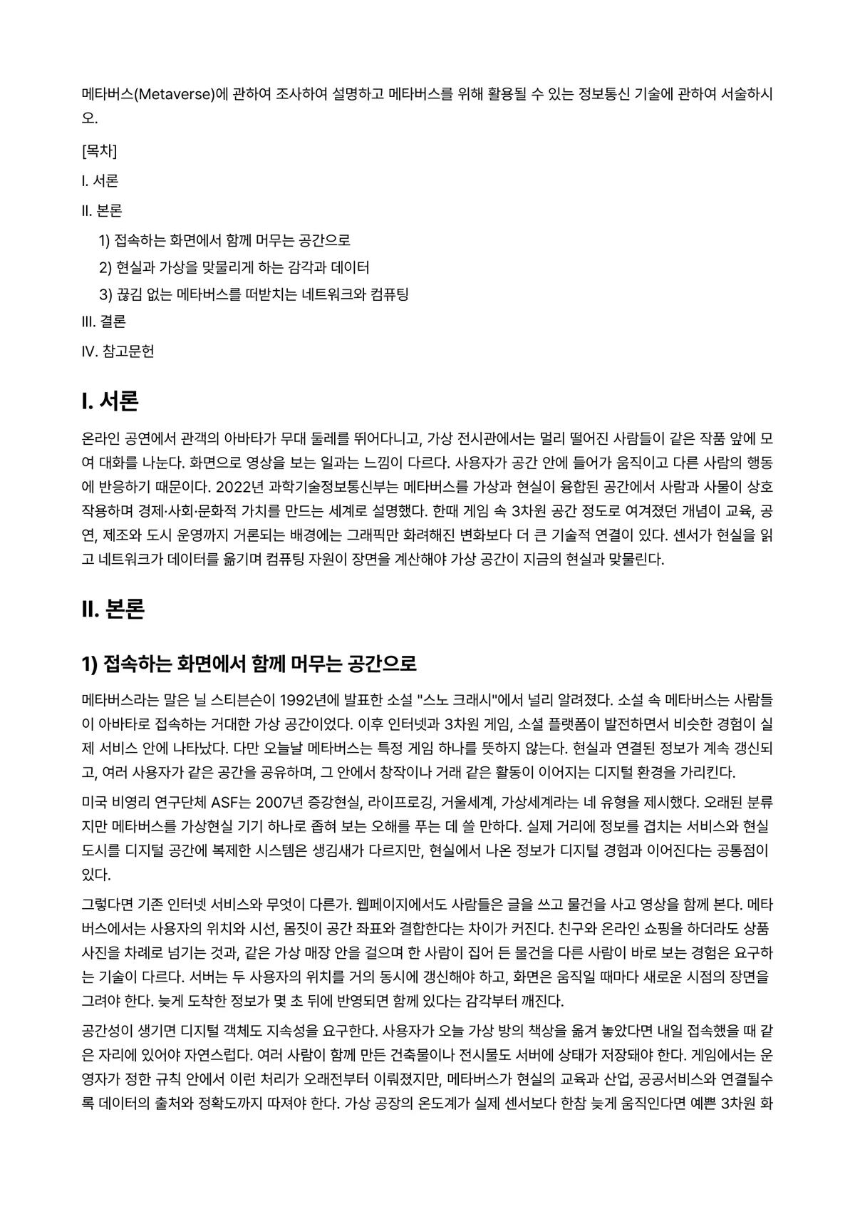 정보통신망 2024년 1학기 중간과제물 - 메타버스(Metaverse)에 관하여 조사하여 설명하고 메타버스를 위해 활용될 수 있는 정보통신… 미리보기 1페이지