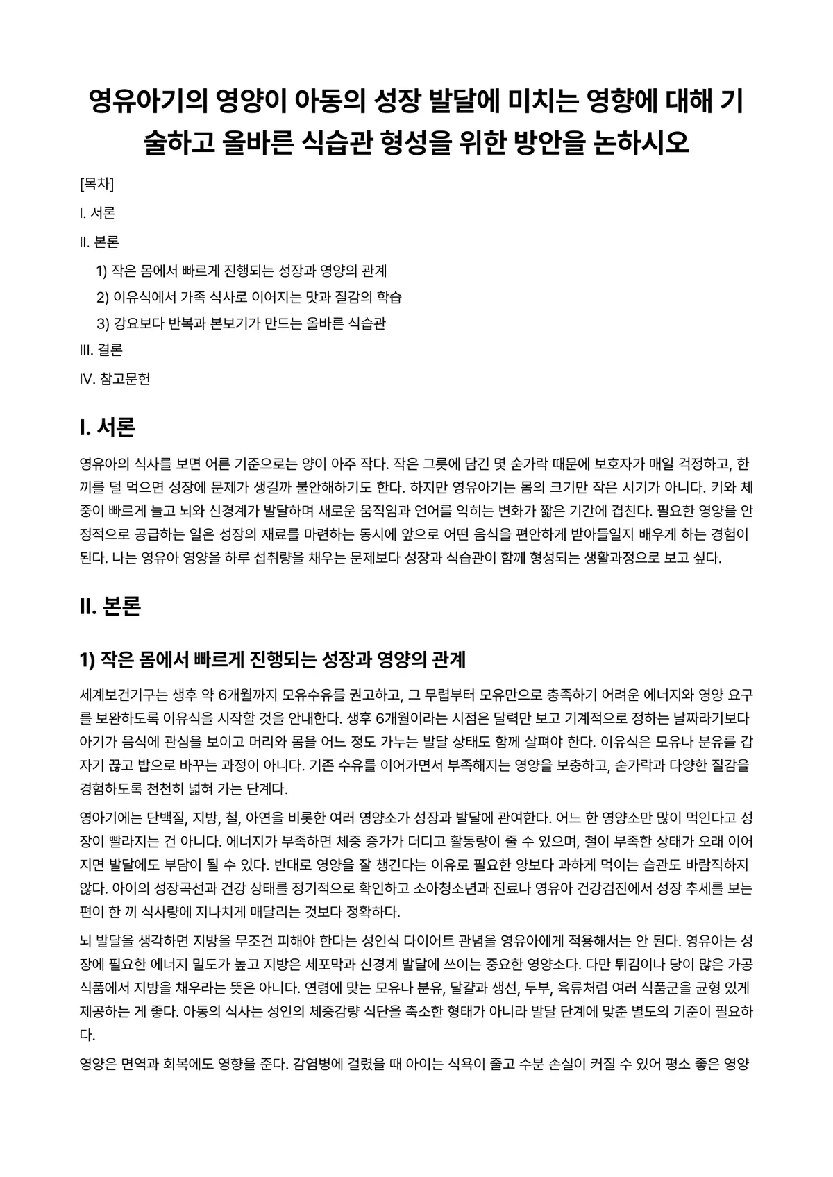 아동영양학 과제 레포트 - 영유아기의 영양이 아동의 성장 발달에 미치는 영향에 대해 기술하고 올바른 식습관 형성을 위한… 미리보기 1페이지