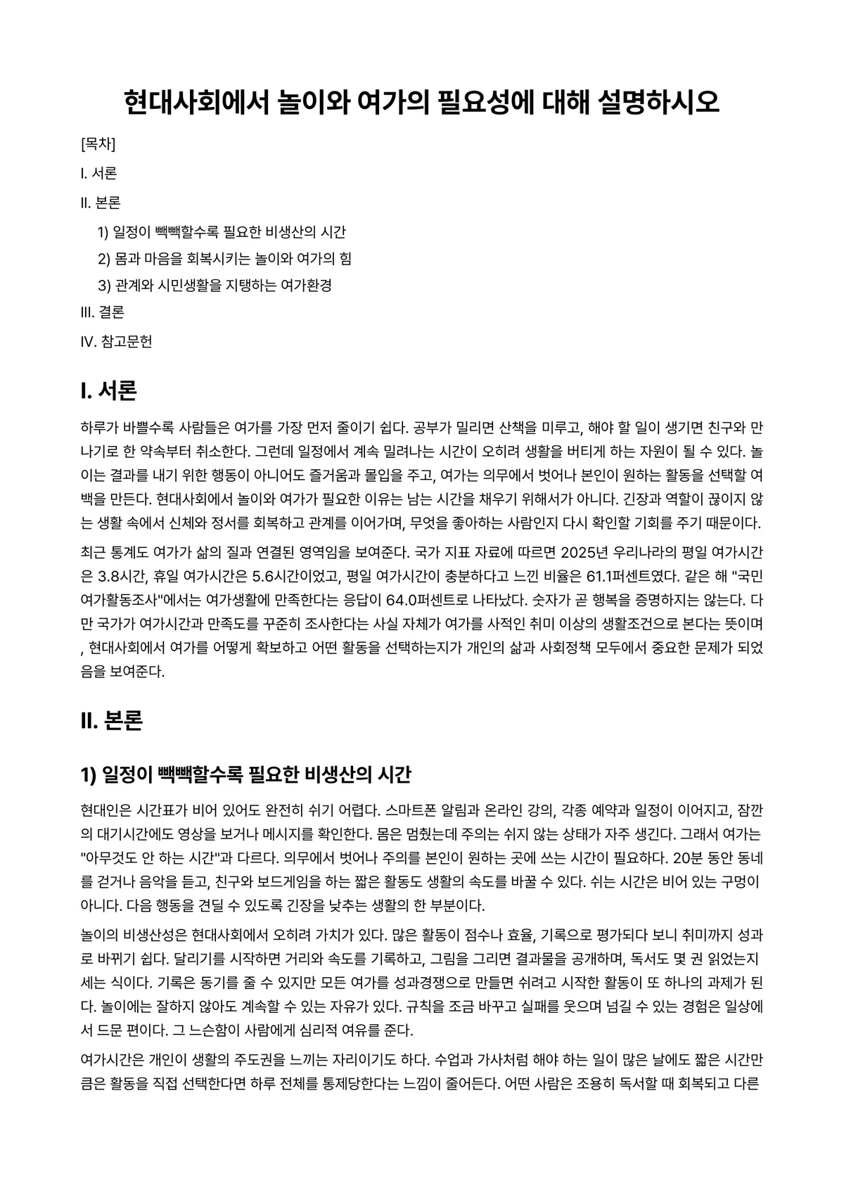 여가및레크리에이션 과제 레포트 - 현대사회에서 놀이와 여가의 필요성에 대해 설명하시오 미리보기 1페이지