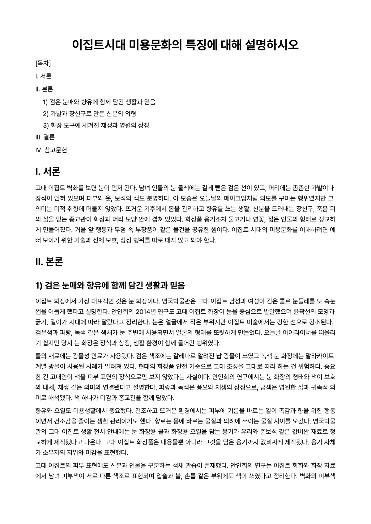 미용학개론 과제 레포트 - 이집트시대 미용문화의 특징에 대해 설명하시오 미리보기 1페이지