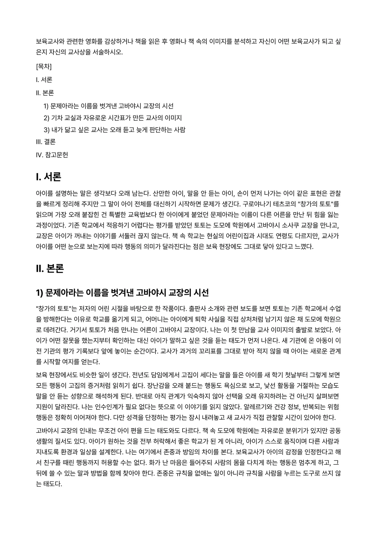 보육교사론 과제 레포트 - 보육교사와 관련한 영화를 감상하거나 책을 읽은 후 영화나 책 속의 이미지를 분석하고 자신이 어떤… 미리보기 1페이지