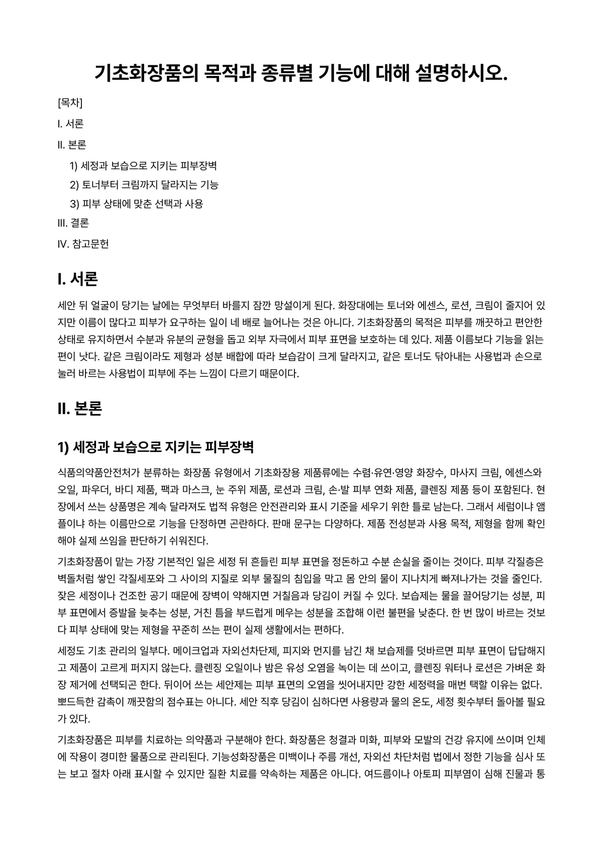 메디칼스킨케어 과제 레포트 - 기초화장품의 목적과 종류별 기능에 대해 설명하시오. 미리보기 1페이지